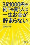『「3足1000円」の靴下を買う人は一生お金が貯まらない』(書影をクリックすると、アマゾンのサイトにジャンプします)