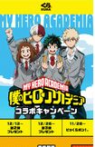 くら寿司で展開中の『僕のヒーローアカデミア』コラボキャンペーン(公式HPより)
