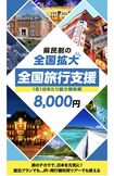 『全国旅行支援』がスタート(HPより)