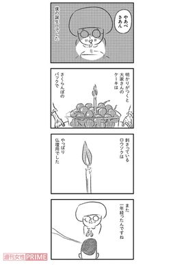 大家さんが祝ってくれた誕生日。1年目はおはぎにろうそくをさした漫画を描いた。(c)矢部太郎/新潮社