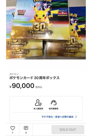 5BOXで９万円…高騰している30周年のポケモンカード（楽天ラクマより）