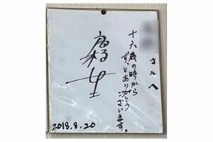 高橋一生が中華店『C』に贈ったサイン色紙。高校時代から通い続けた思い出のお店