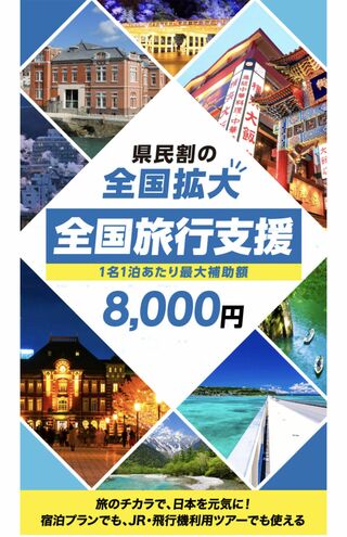 『全国旅行支援』がスタート（HPより）