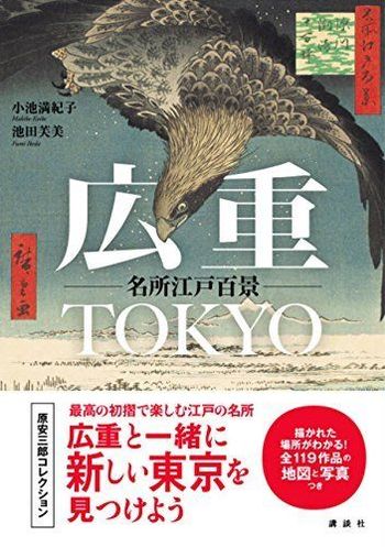 『広重　TOKYO名所江戸百景』（小池満紀子・池田芙美＝著　2500円　講談社）　※記事の中で画像をクリックするとamazonの紹介ページに移動します