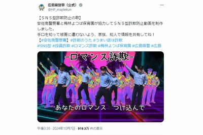 広島県警が公開した『SNS型詐欺防止の歌』（広島県警公式Xより）