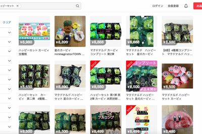 メルカリに大量出品されているハッピーセット『星のカービィ』のぬいぐるみ。信じられないような高額も