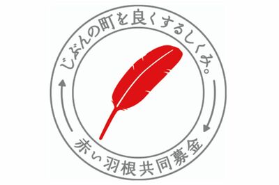 北海道『赤い羽根』で約1億8000万円の着服疑惑が浮上!令和8年熊本地震に『24時間テレビ』相次ぐ募金問題が…