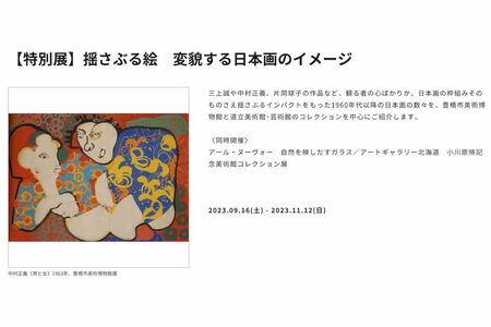 【特別展】揺さぶる絵　変貌する日本画のイメージ（公式サイトより）