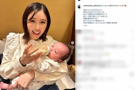 10月に出産した長女・にこりちゃんとの「初めてのカフェ」を報告した元AKB48の西野未姫（本人のインスタグラムより）
