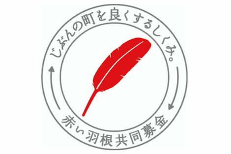北海道『赤い羽根』で約1億8000万円の着服疑惑が浮上！令和8年熊本地震に『24時間テレビ』相次ぐ募金問題が削ぐ国民の“善意”