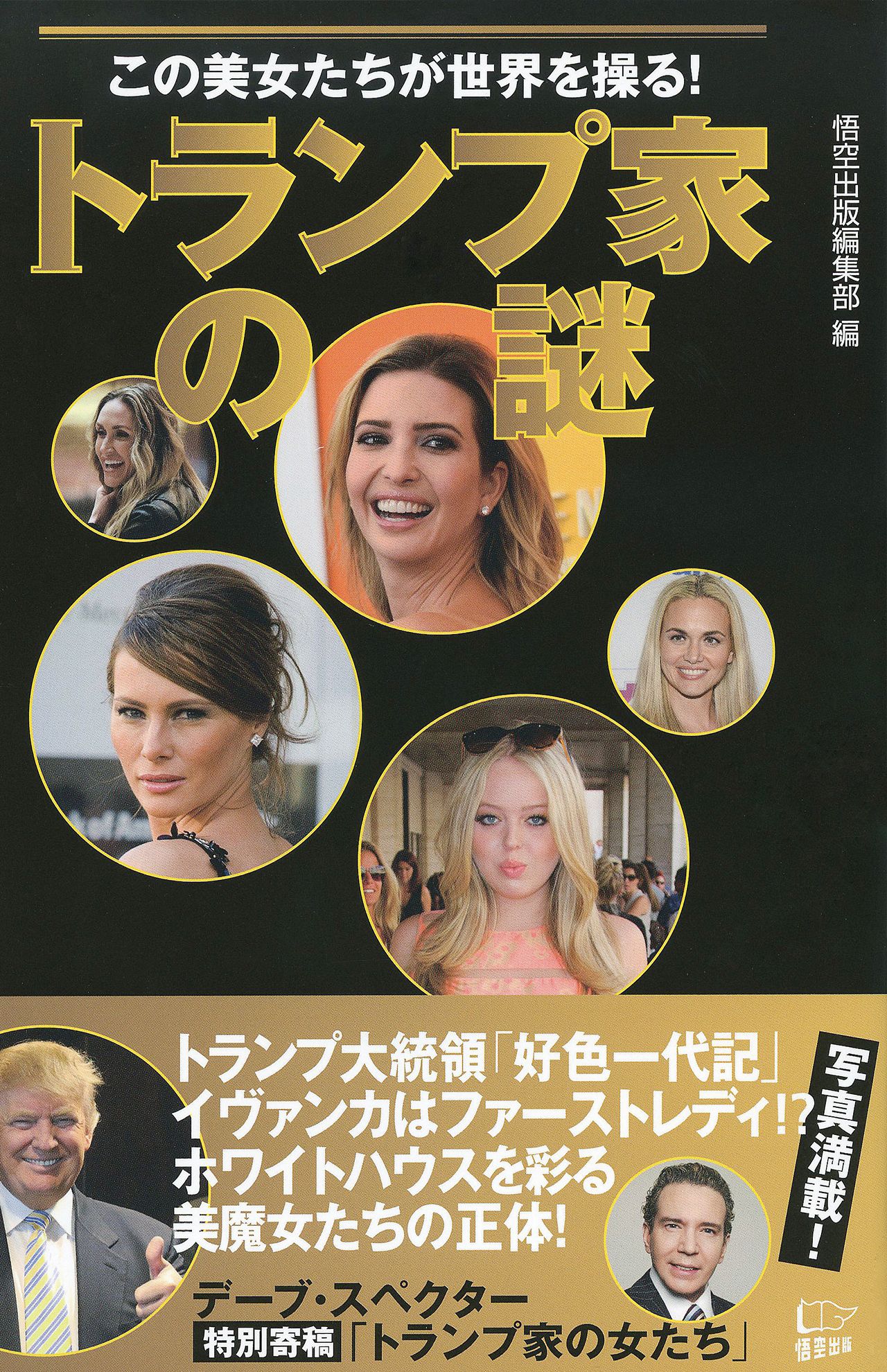 話題の新刊『この美女たちが世界を操る！　トランプ家の謎』（悟空出版編集部　編）
