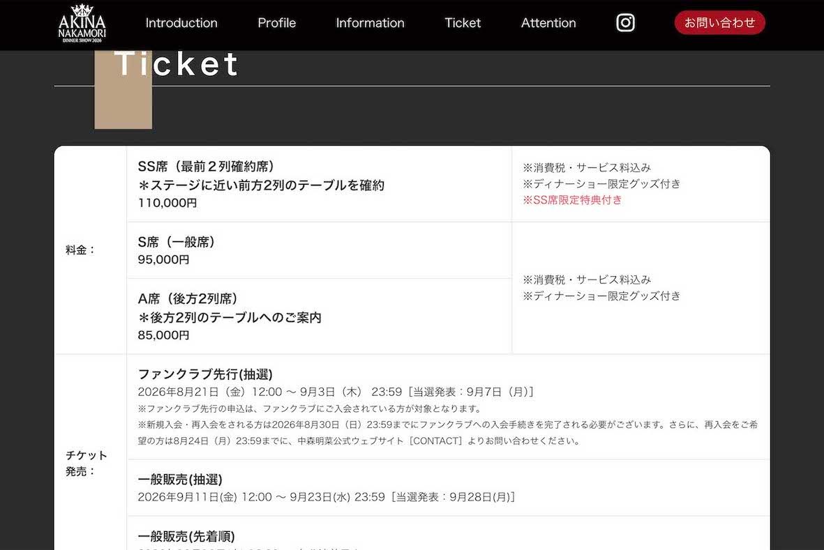 中森明菜のディナーショー『AKINANAKAMORIDINNERSHOW2026』のチケット価格（公式サイトより）