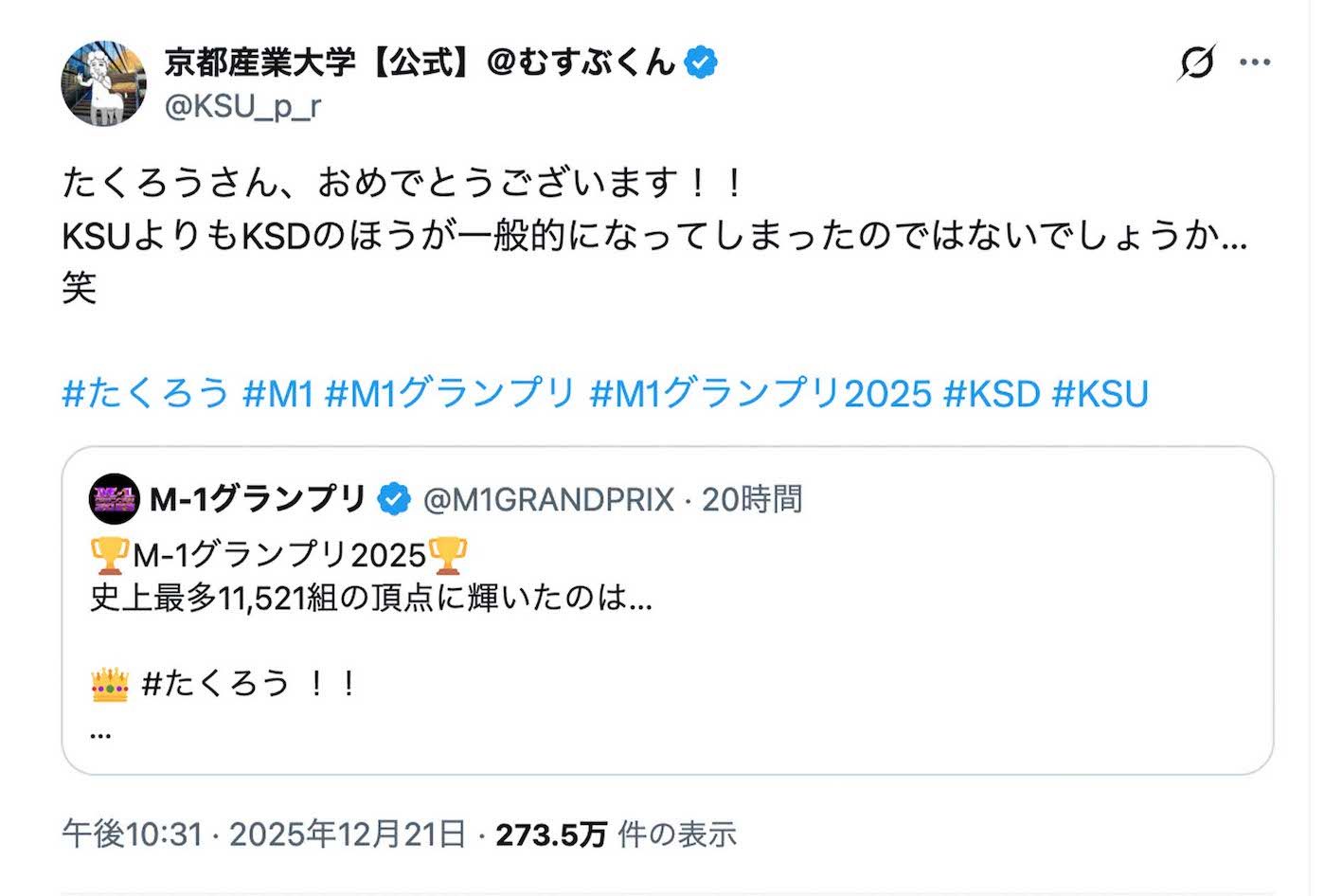 M-1グランプリ2026のチャンピオン『たくろう』に祝福メッセージを送った京都産業大学（公式Xより）