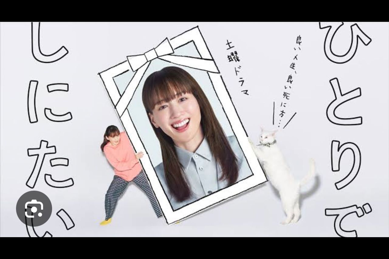 ドラマ『ひとりでしにたい』（NHK公式サイトより）