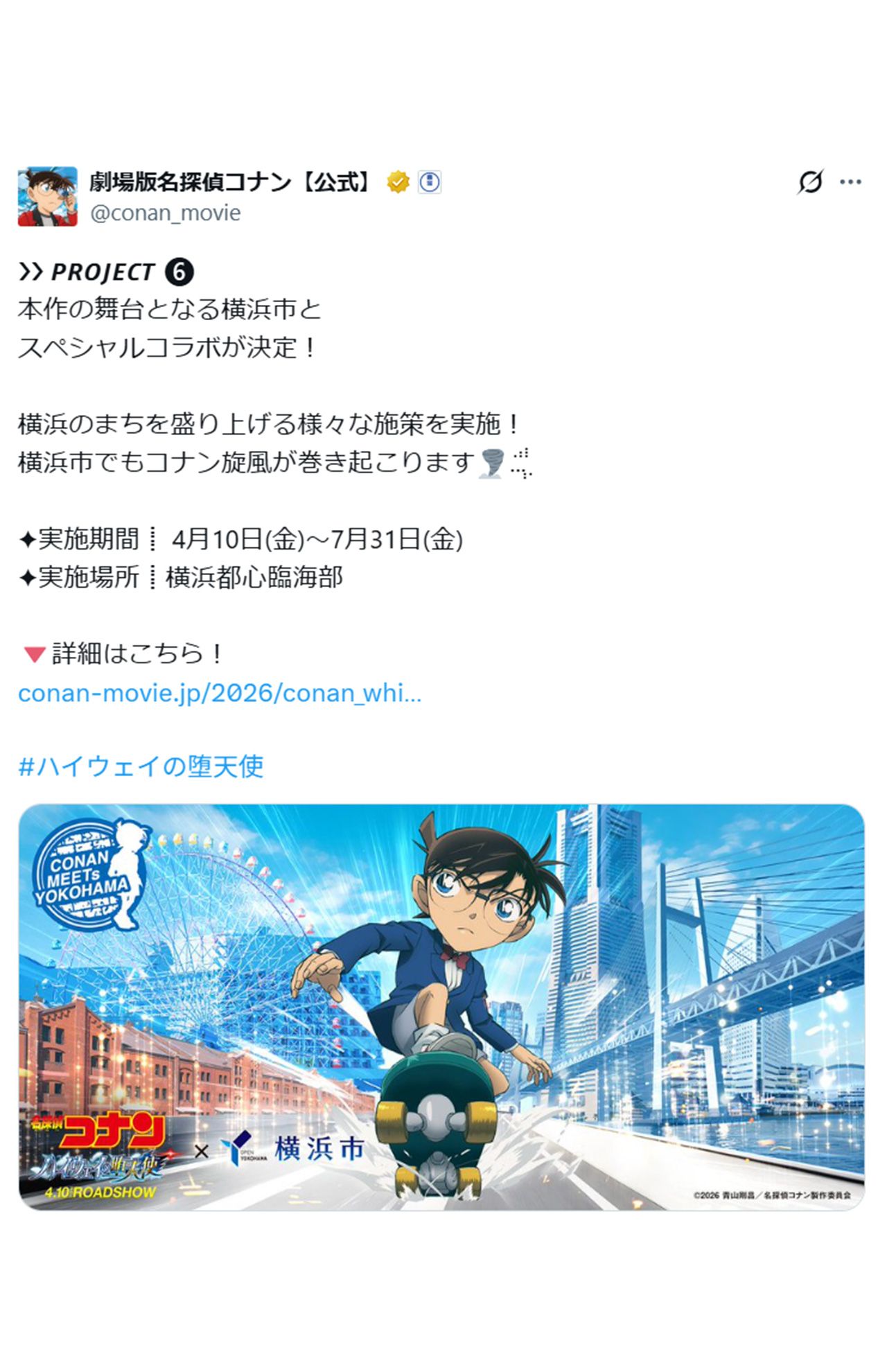 映画の舞台となる横浜市とコラボしている劇場版『名探偵コナンハイウェイの堕天使』（公式Xより）