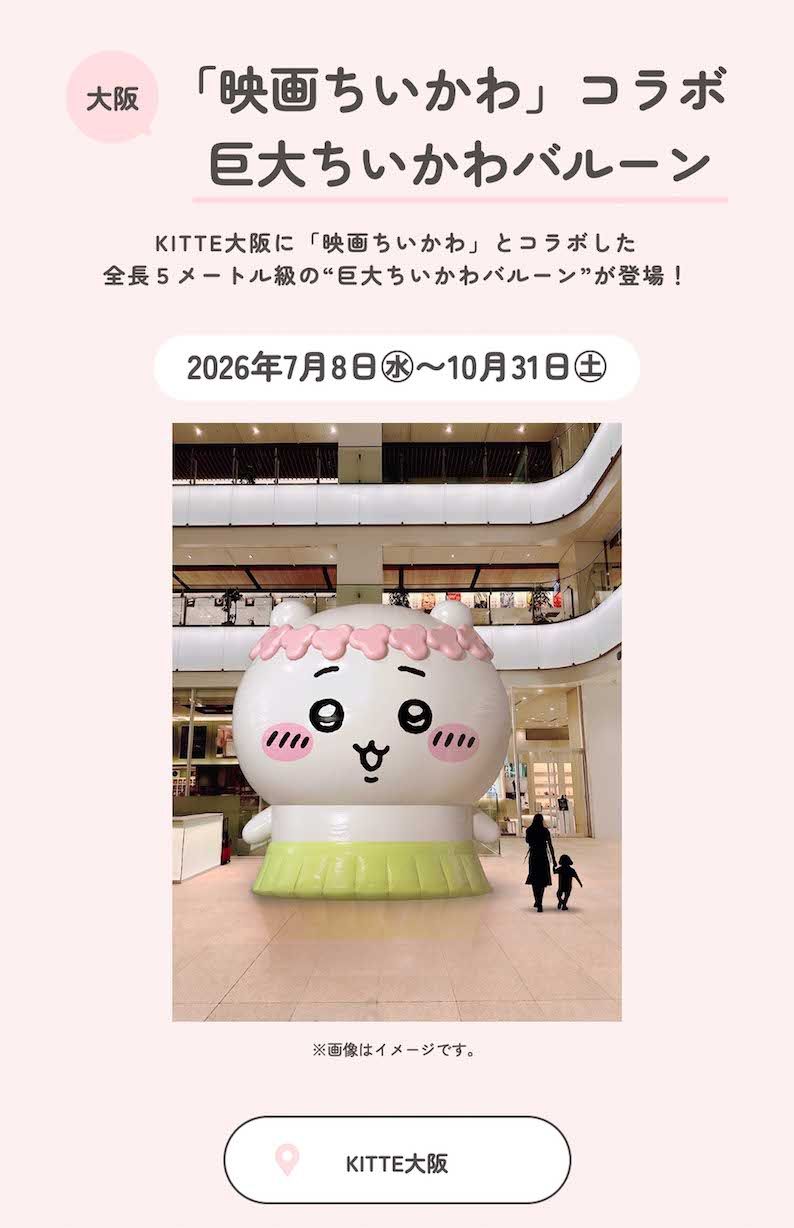 JR東海と『映画ちいかわ人魚の島のひみつ』コラボキャンペーン（公式サイトより）