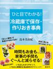 『ひと目でわかる! 冷蔵庫で保存・作りおき事典』島本美由紀=著 1200円 講談社 ※記事中にある画像をクリックするとamazonのページにジャンプします