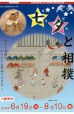 『七夕と相撲』は入場無料