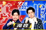 「滝音」優勝の『ダブルインパクト2026』に《いかにも…