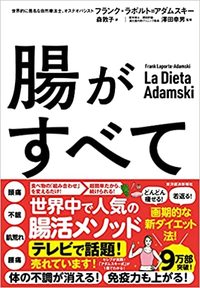 『腸がすべて：世界中で話題！アダムスキー式「最高の腸活」メソッド』（書影をクリックすると、アマゾンのサイトにジャンプします。紙版はこちら、電子版はこちら。楽天サイトの紙版はこちら、電子版はこちら）