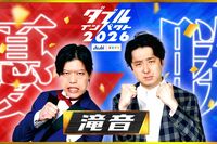 「滝音」優勝の『ダブルインパクト2026』に《いかにも日テレの番組》視聴者を興醒めさせた“笑い声”効果音の過剰演出