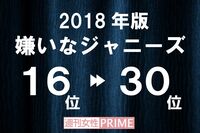 「嫌いなジャニーズ2018」16〜30位に目立つのは、名前に「一」が入っている人たち