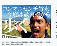 徒歩芸人・コンマニセンチ竹永、九州最南端から徒歩旅挑戦