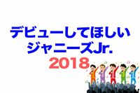 ＜デビューしてほしいJr.2018＞ファンから「報われてほしい」と願われるNo.1グループは？