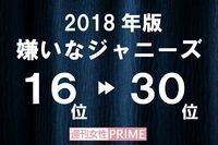 「嫌いなジャニーズ2018」16〜30位に目立つのは、名前に「一」が入っている人たち