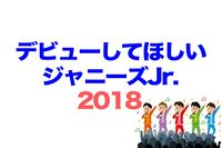＜デビューしてほしいJr.2018＞ファンから「報われてほしい」と願われるNo.1グループは？