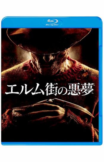 『エルム街の悪夢』ブルーレイ2619円（税込）・DVD1572円（税込）／発売元：ワーナー・ブラザース　ホームエンターテイメント／販売元：NBCユニバーサル・エンターテイメント(c)MMXNewLineProductions,Inc.Allrightsreserved.