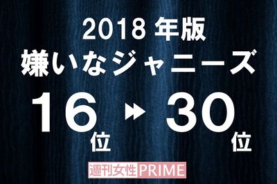 「嫌いなジャニーズ2018」16〜30位に目立つのは、名前に「一」が入っている人たち