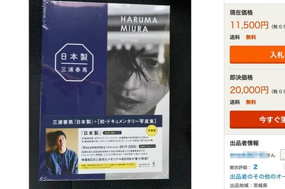 三浦春馬さん死去に“便乗”か、「遺作フォトブック」のモラルなき高額転売が横行