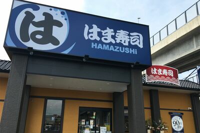 『はま寿司』牛丼・ファミレスに続いて深夜料金導入、マックも約6割の商品値上げで消えゆく「コスパの強み…