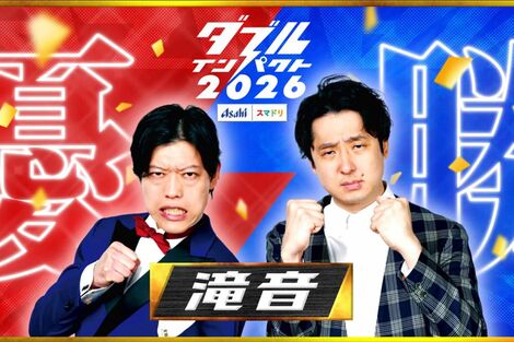 「滝音」優勝の『ダブルインパクト2026』に《いかにも日テレの番組》視聴者を興醒めさせた“笑い声”効果音の過剰演出