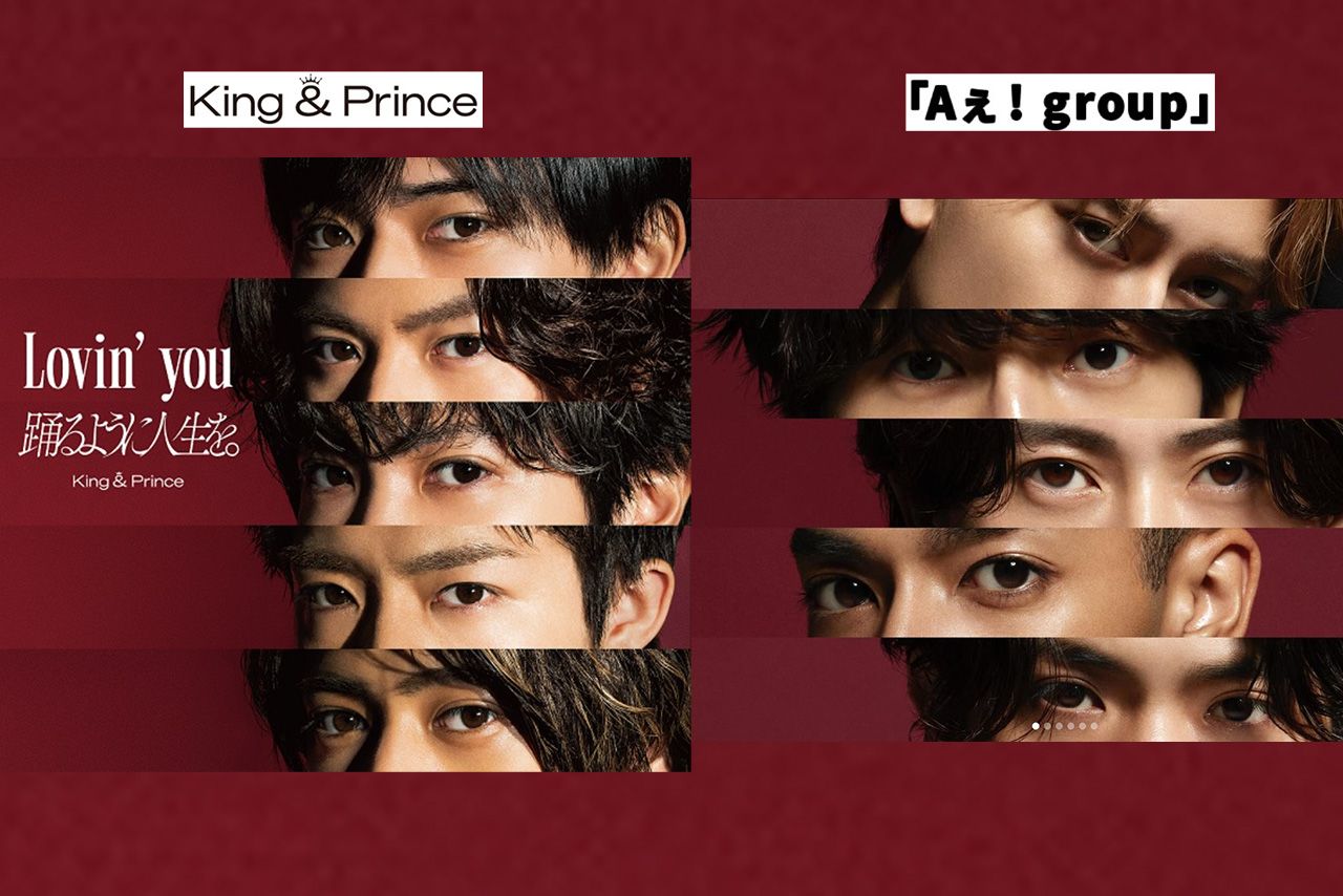 パクリ疑惑が浮上したAぇ!groupのアーティスト写真とKing&Princeのジャケット