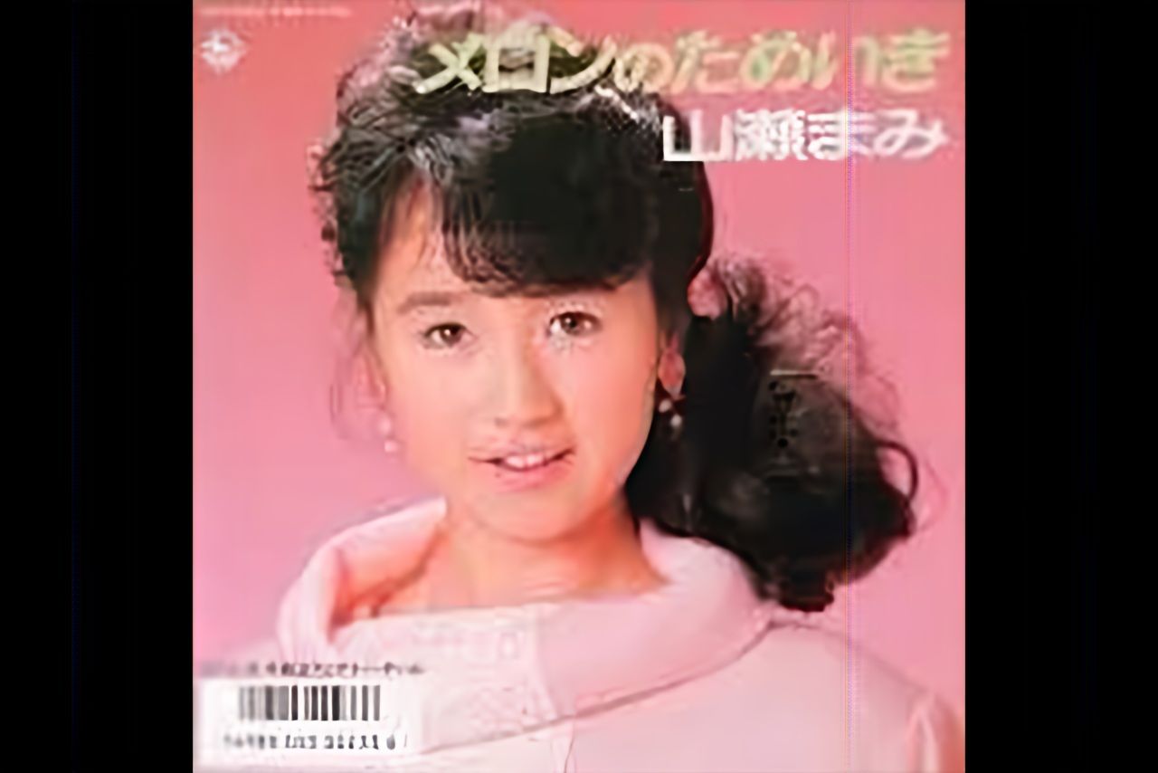 山瀬まみ『メロンのためいき』