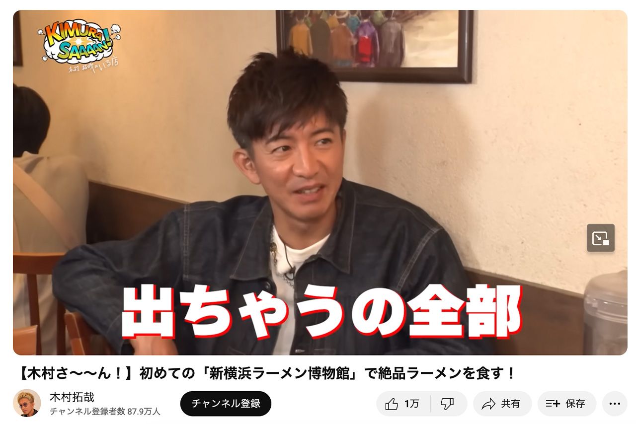 ラーメンロケで“素の演技”が苦手なことを告白した木村拓哉（公式YouTubeより）