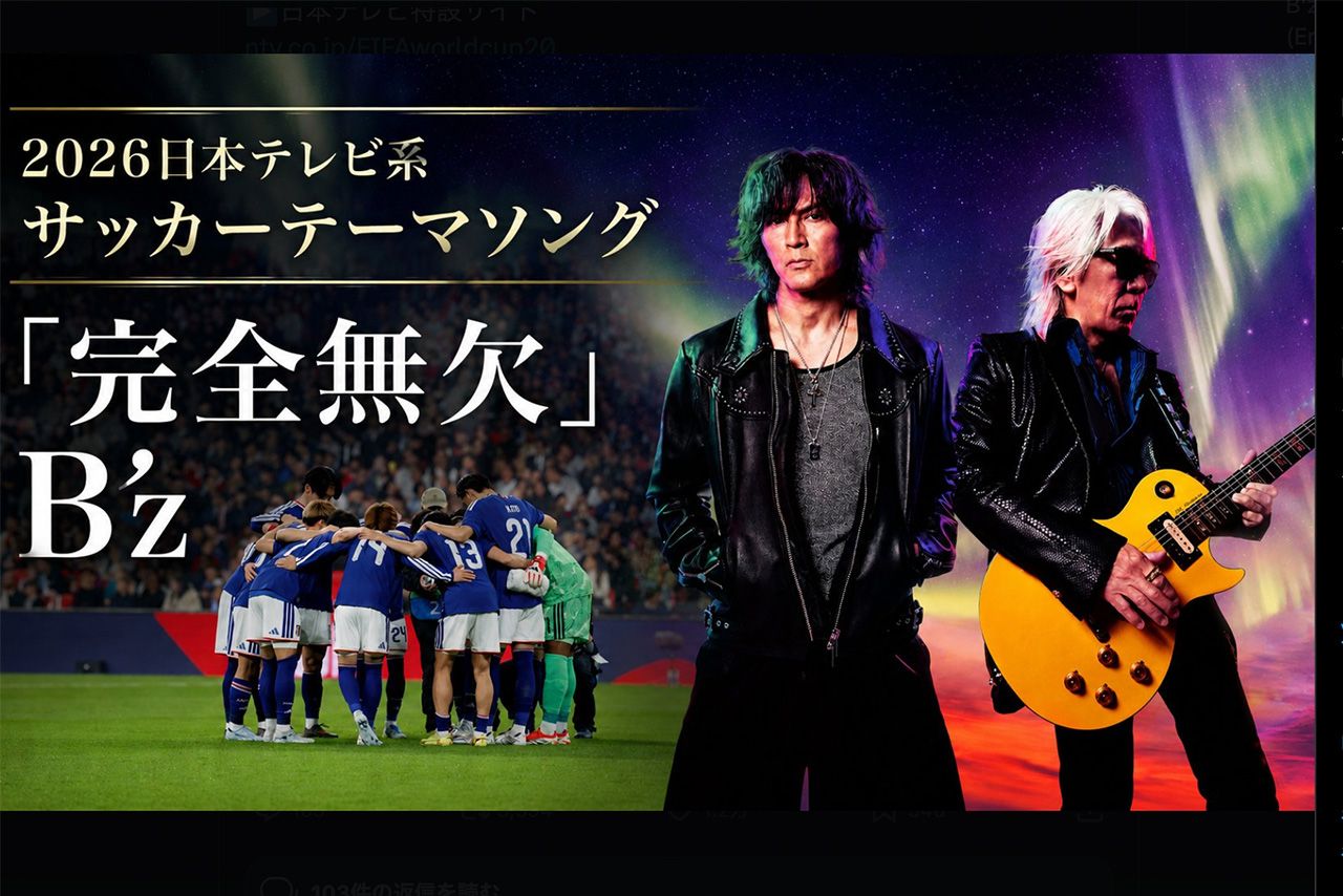 B'z公式Xで発表された、2026日本テレビサッカーテーマソング『完全無欠』