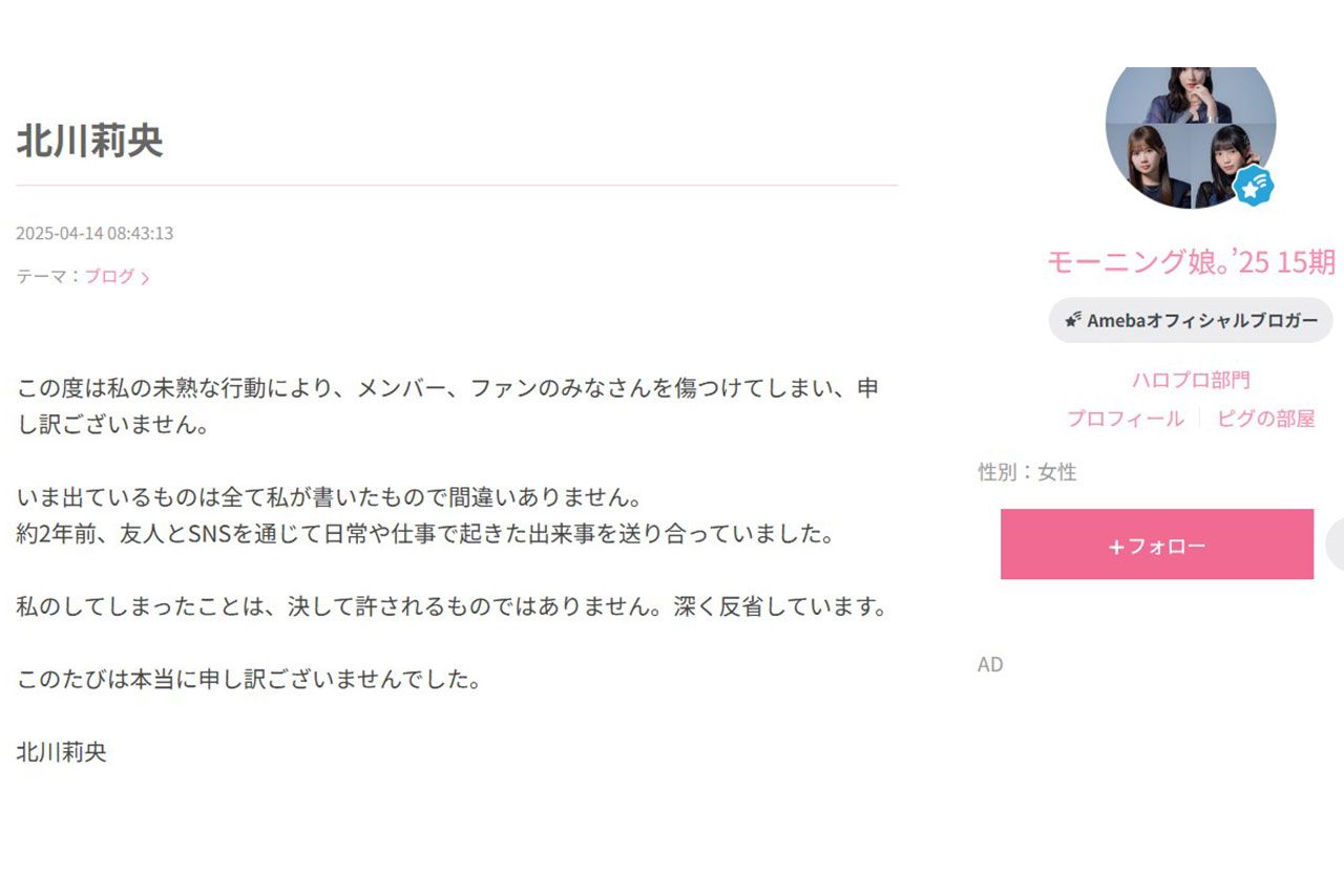 モーニング娘。の北川莉央の謝罪文（グループの公式ブログより）