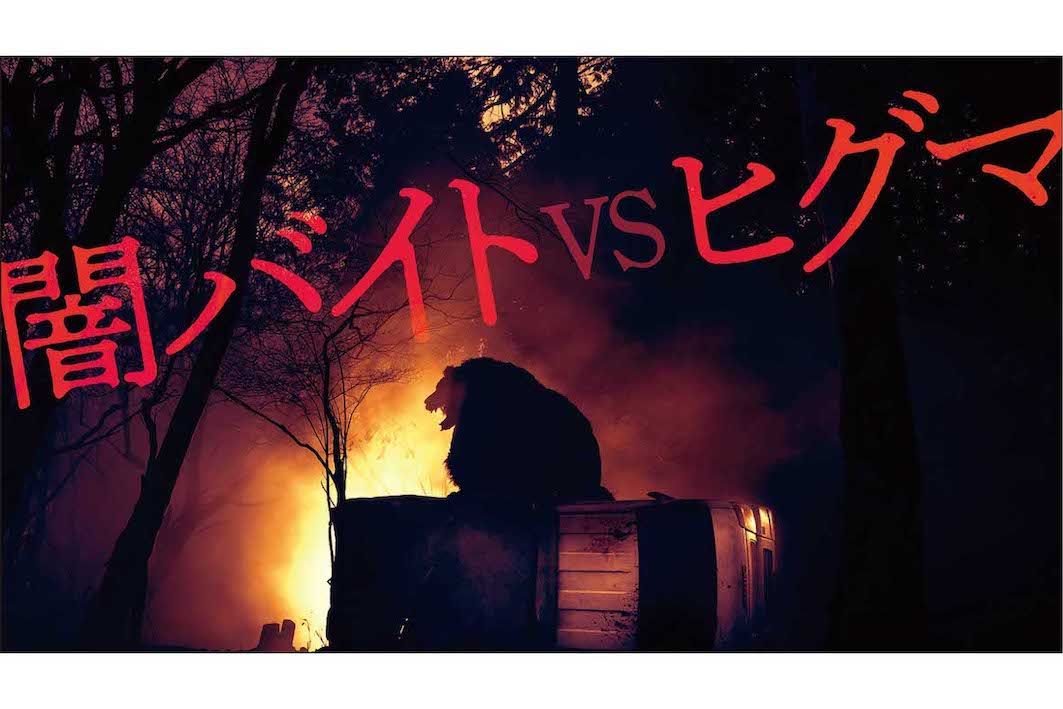 鈴木福が主演を務める映画『ヒグマ!!』。闇バイトに手を出した青年がヒグマに襲われるという異色のシチュエーションを描いた作品（公式Xより）