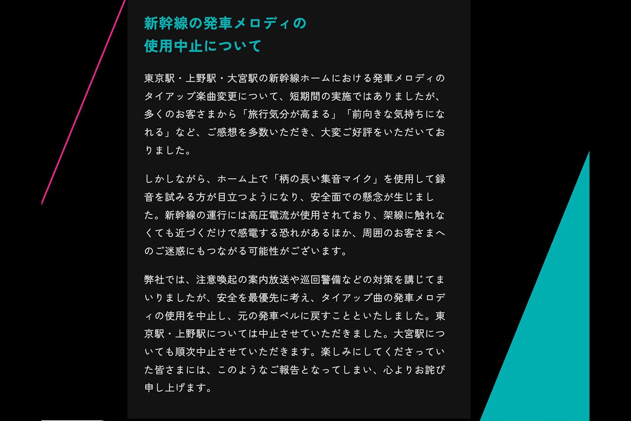 10月10日、SixTONES発車メロディー企画の中止発表（公式サイトより）