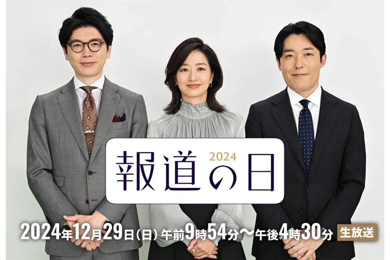 放送時間は6時間半に及ぶTBS『報道の日2024』（公式HPより）