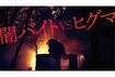 鈴木福が主演を務める映画『ヒグマ!!』。闇バイトに手を出した青年がヒグマに襲われるという異色のシチュエーションを描いた作品(公式Xより)