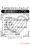 10代女子がやってみたい美容整形トップ10