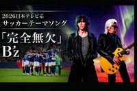 日本テレビ、サッカー・ワールドカップ番組でB'z『完全無欠』が公式ソングに、野球WBCでも稲葉浩志が『タッ…
