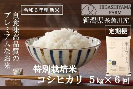 糸魚川産　コシヒカリ5kg×6回