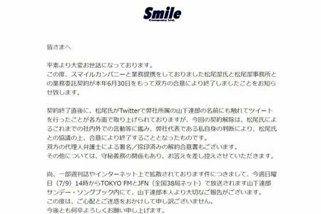 松尾潔氏との業務委託契約の終了を知らせる、スマイルカンパニー側の文言
出所：スマイルカンパニー公式サイト