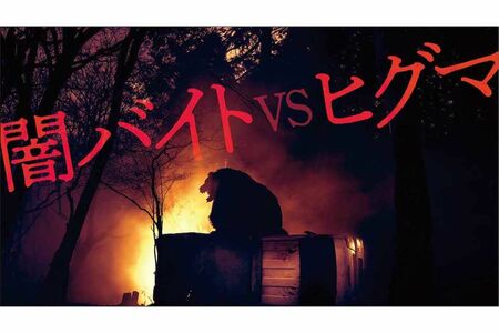 鈴木福が主演を務める映画『ヒグマ!!』。闇バイトに手を出した青年がヒグマに襲われるという異色のシチュエーションを描いた作品（公式Xより）