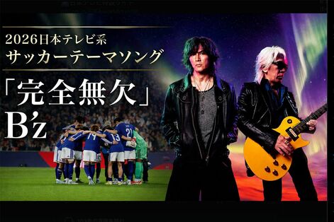 日本テレビ、サッカー・ワールドカップ番組でB'z『完全無欠』が公式ソングに、野球WBCでも稲葉浩志が『タッ…